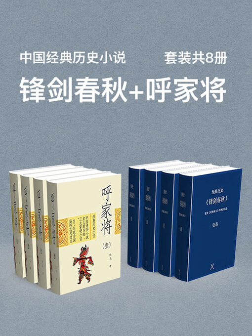 Title details for 中国经典历史小说 by 佚名 - Available